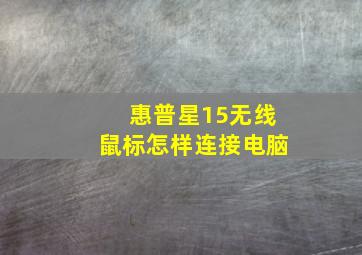 惠普星15无线鼠标怎样连接电脑