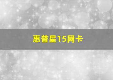 惠普星15网卡