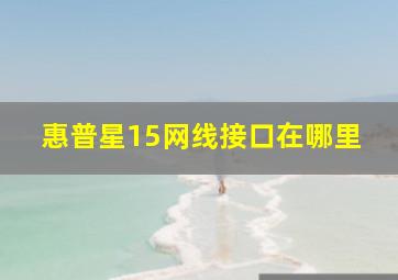 惠普星15网线接口在哪里