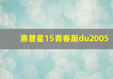 惠普星15青春版du2005