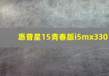 惠普星15青春版i5mx330