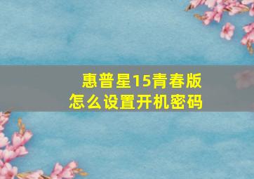 惠普星15青春版怎么设置开机密码