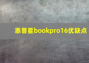 惠普星bookpro16优缺点