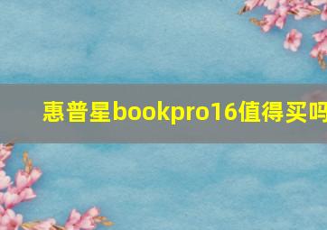 惠普星bookpro16值得买吗