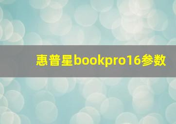 惠普星bookpro16参数