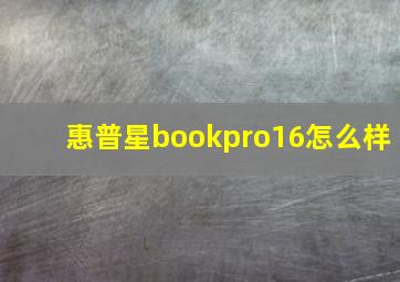 惠普星bookpro16怎么样