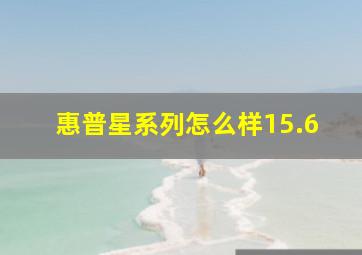 惠普星系列怎么样15.6