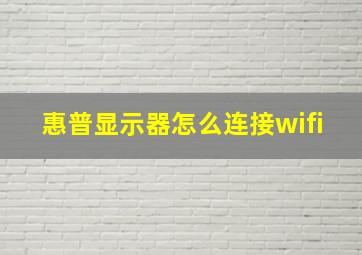 惠普显示器怎么连接wifi