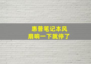 惠普笔记本风扇响一下就停了