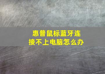 惠普鼠标蓝牙连接不上电脑怎么办