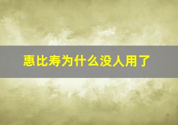 惠比寿为什么没人用了