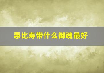 惠比寿带什么御魂最好