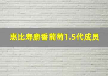 惠比寿麝香葡萄1.5代成员