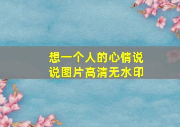 想一个人的心情说说图片高清无水印