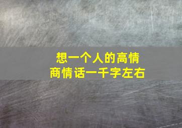 想一个人的高情商情话一千字左右