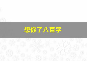 想你了八百字