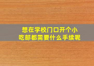 想在学校门口开个小吃部都需要什么手续呢