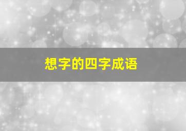 想字的四字成语