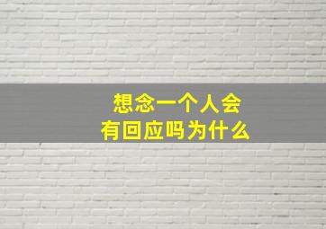 想念一个人会有回应吗为什么