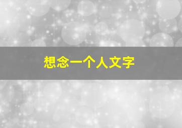 想念一个人文字