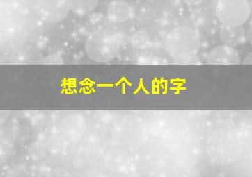 想念一个人的字