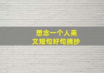 想念一个人英文短句好句摘抄