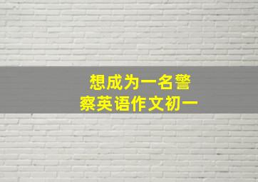 想成为一名警察英语作文初一