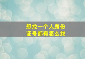 想找一个人身份证号都有怎么找