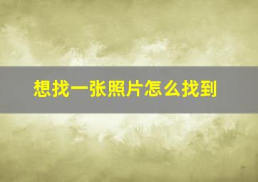 想找一张照片怎么找到