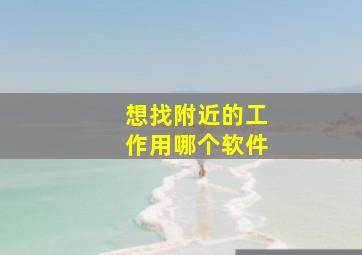 想找附近的工作用哪个软件