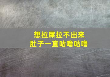 想拉屎拉不出来肚子一直咕噜咕噜