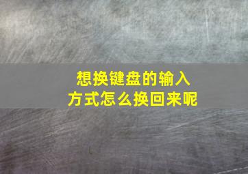 想换键盘的输入方式怎么换回来呢