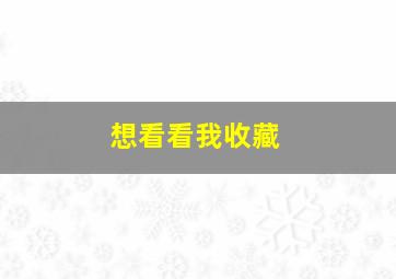 想看看我收藏