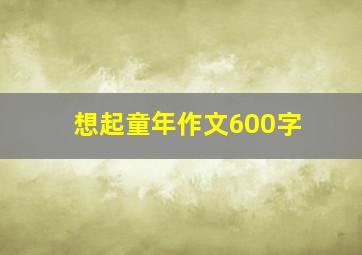 想起童年作文600字