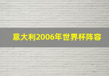 意大利2006年世界杯阵容