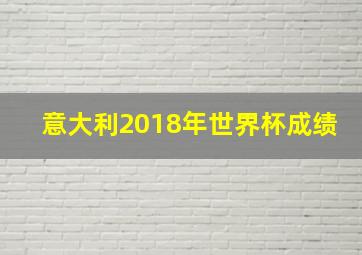 意大利2018年世界杯成绩