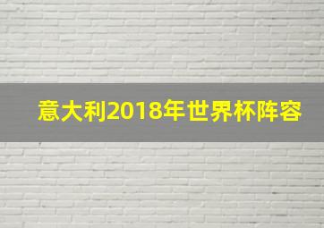 意大利2018年世界杯阵容