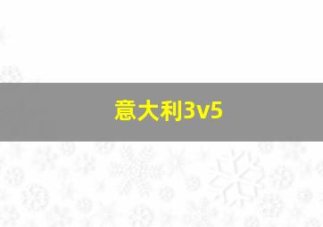 意大利3v5