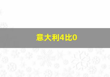 意大利4比0