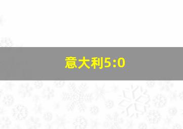 意大利5:0