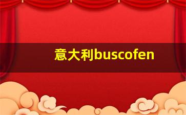 意大利buscofen