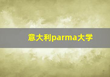 意大利parma大学