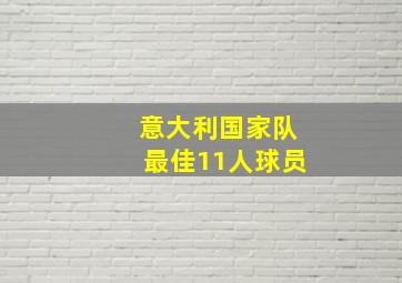 意大利国家队最佳11人球员