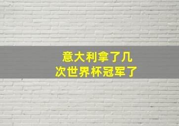 意大利拿了几次世界杯冠军了