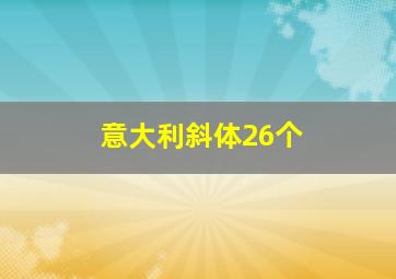 意大利斜体26个