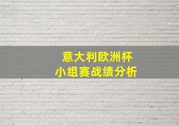 意大利欧洲杯小组赛战绩分析