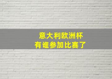 意大利欧洲杯有谁参加比赛了