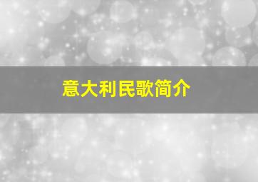 意大利民歌简介