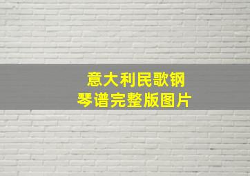 意大利民歌钢琴谱完整版图片