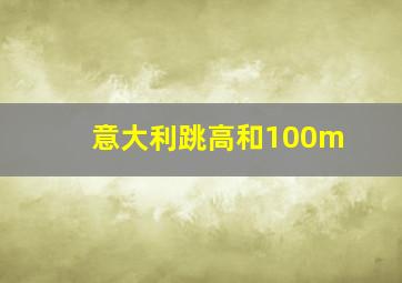 意大利跳高和100m